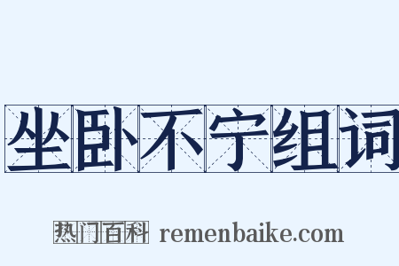 坐卧不宁组词是什么意思的图片